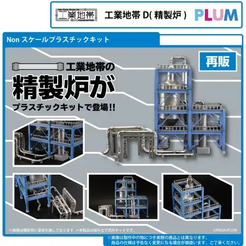 【再販】Nonスケール プラスチックキット 工業地帯D(精製炉)※不設寄送《21年9月預定》 4582362383114