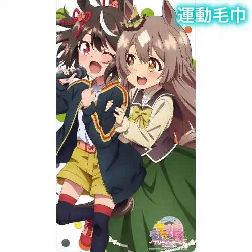 ウマ娘 プリティーダービー Season 2 スポーツタオル キタサンブラック/サトノダイヤモンド(運動毛巾)※不設寄送《21年10月預定》 4546098112127