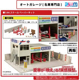 【再販】1/64スケール ペーパーキット オートガレージ[名車専門店]※不設寄送《23年9月預定》 4582362384487
