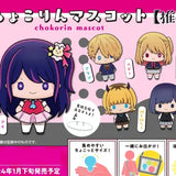 ちょこりんマスコット 【推しの子】(原盒6個入)※不設寄送《24年1月預定》 4535123836633