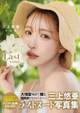 【18+/書籍】三上悠亜 最後の引退ヌード写真集『Last your...』※ 可選擇限定版封面 ※不設寄送《23年8月預定》 9784575318173