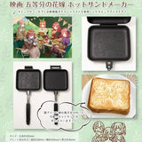 映画 五等分の花嫁 ホットサンドメーカー※不設寄送《23年3月預定》 4589691205339