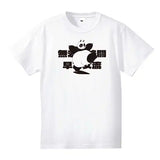 らんま1/2 Tシャツ 玄馬(パンダ)※請選擇尺碼 ※不設寄送《25年6月預定》 4535388151045
