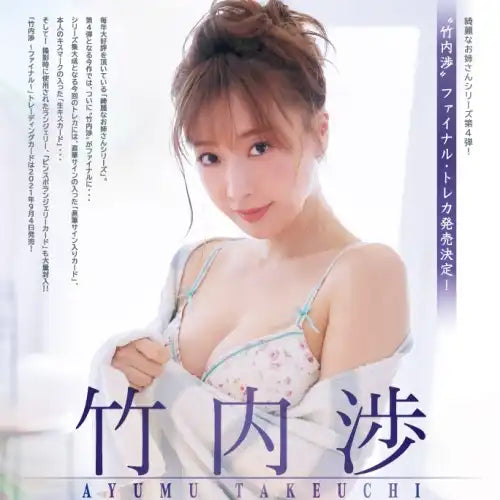 綺麗なお姉さんシリーズ第4弾！ 竹内渉-ファイナル- トレーディングカード(售價為訂購三盒)《21年9月預定》 4560131979256