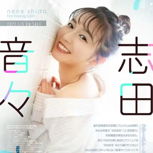 志田音々 ファースト・トレーディングカード(售價為訂購三盒)《22年1月預定》 4560131979515