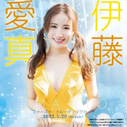 伊藤愛真 ファースト・トレーディングカード(售價為訂購三盒)《22年6月預定》 4560131979843