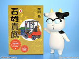 百姓貴族 ソフビ 荒川弘 Bタイプ(口笛)※不設寄送《26年8月預定》 行版 全數$298 / ※不設寄送 / 26年5月4日