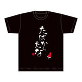 Summer Pockets Tシャツ たばかったな(XLサイズ)※不設寄送《25年12月預定》 日版 全數$258 / ※不設寄送 / 25年10月13日