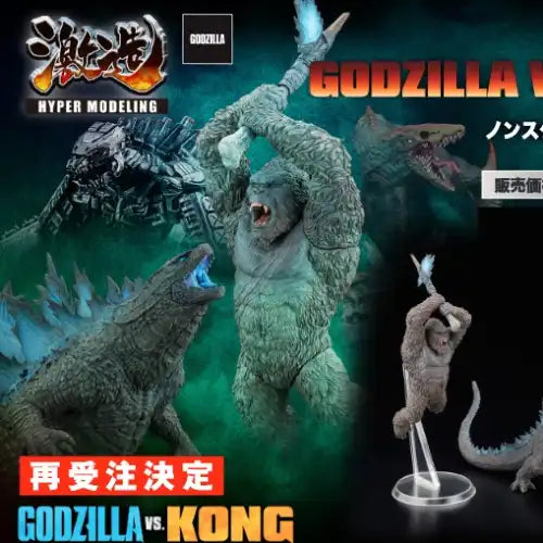 【再販】激造シリーズ GODZILLA VS. KONG(2021) トレーディングフィギュア(原盒4個入)《24年2月預定》 4571392000573