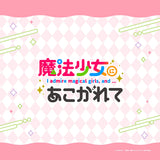 魔法少女にあこがれて 描き下ろしクッションカバー 柊うてな&阿良河キウィ/あこがれリボンコーデ(咕𠱸套)※不設寄送《25年10月預定》 日版 全數$238 / ※不設寄送 / 25年7月11日