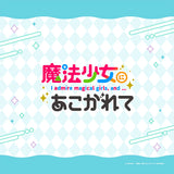 魔法少女にあこがれて 描き下ろしクッションカバー マジアベーゼ&マジアアズール/あこがれリボンコーデ(咕𠱸套)※不設寄送《25年10月預定》 日版 全數$238 / ※不設寄送 / 25年7月11日