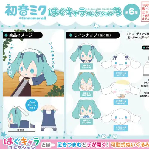 MC-18 初音ミク×シナモロール はぐキャラコレクション3(全套6個入)※不設寄送《25年7月預定》 4571617071685