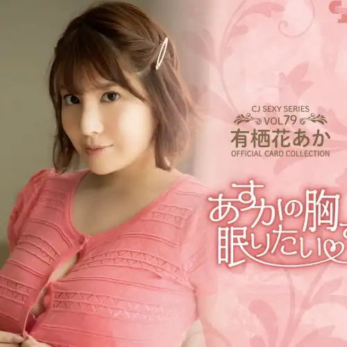 【18+】CJ SEXY CARD SERIES Vol.79 有栖花あか オフィシャルカードコレクション -あすかの胸で眠りたい-(原盒12包)《21年10月預定》 4573129723892