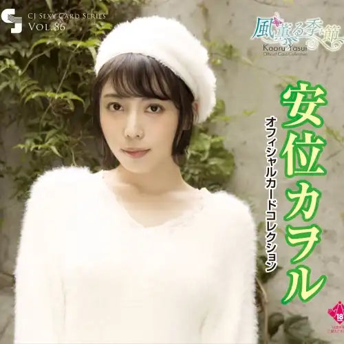 【18+】CJ SEXY CARD SERIES Vol.86 安位カヲル オフィシャルカードコレクション -風薫る季節-(原盒12包)《22年5月預定》 4573129724240
