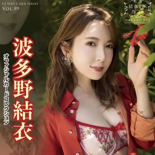 【18+】CJ SEXY CARD SERIES Vol.89 波多野結衣 オフィシャルカードコレクション -結衣ヶ浜カフェ-(原盒12包)※大幅CUT單可能性《22年8月預定》 4573129724394