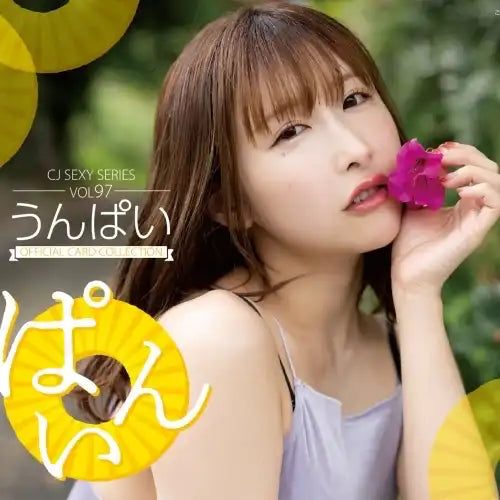 【18+】CJ SEXY CARD SERIES Vol.97 うんぱい オフィシャルカードコレクション -ぱいん-(原盒12包)※大幅CUT單可能性《23年11月預定》 4573129724790