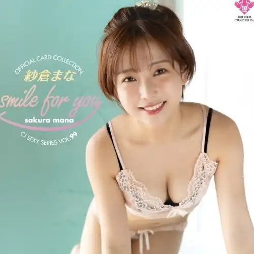 【18+】CJ SEXY CARD SERIES Vol.99 紗倉まな オフィシャルカードコレクション -smile for you-(原盒12包)※大幅CUT單可能性《23年6月預定》 4573129724899