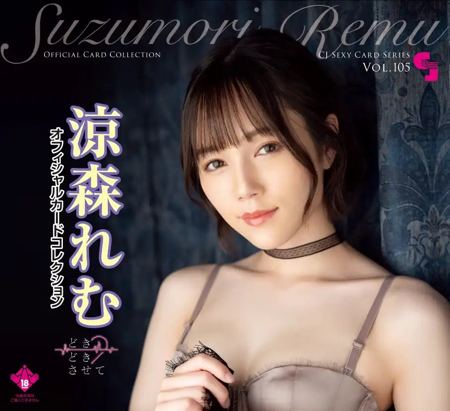 18+】CJ SEXY CARD SERIES Vol.105 涼森れむ オフィシャルカード