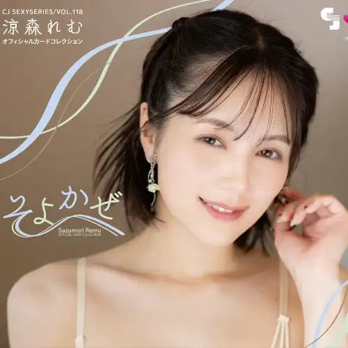 【18+】CJ SEXY CARD SERIES Vol.118 涼森れむ オフィシャルカードコレクション -そよかぜ-(原盒12包)※大幅CUT單可能性《25年1月預定》 4573129725605