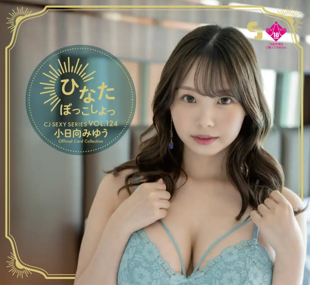 Mega Spot Card VOL.124小日向みゆう 1of1 2枚セット 18+】CJ SEXY CARD SERIES Vol.124 小日向みゆう オフィシャルカード