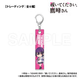 履いてください、鷹峰さん バーキーホルダー(鎖匙扣)(全套6個入)※不設寄送《25年11月預定》 日版 全數$458 / ※不設寄送 / 25年7月28日