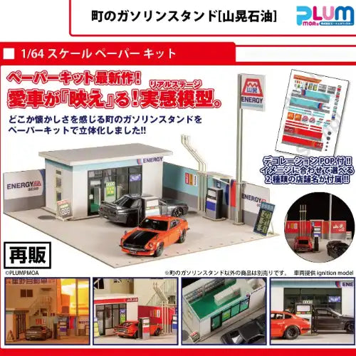 ペーパーキット 町のガソリンスタンド(山晃石油)※不設寄送《24年5月預定》 4582362385446-1