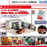 ペーパーキット 町のガソリンスタンド(山晃石油)※不設寄送《24年5月預定》 4582362385446-1