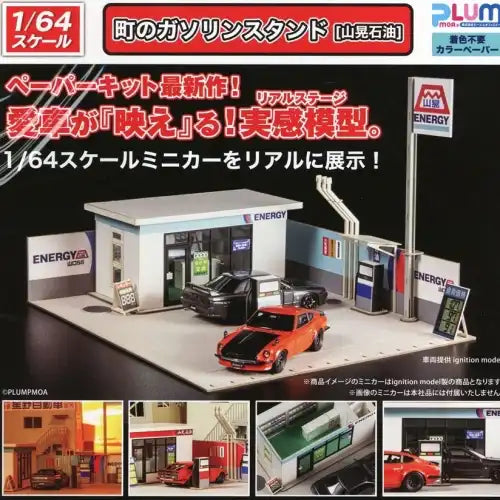 1/64スケール ペーパーキット 町のガソリンスタンド(山晃石油)※不設寄送《23年3月預定》 4582362385446