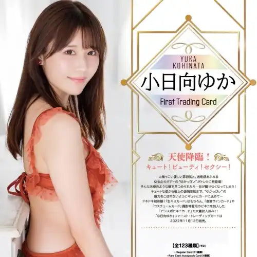 小日向ゆか ファースト・トレーディングカード(售價為訂購三盒)《22年11月預定》 4582664160413