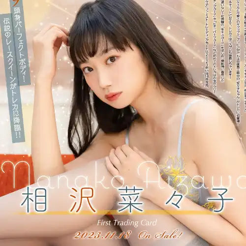 相沢菜々子 ファースト・トレーディングカード(售價為訂購三盒)《23年12月預定》 4582664161472