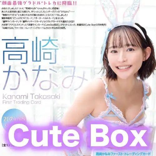 高崎かなみ ファースト・トレーディングカード Cute Box※大幅CUT單可能性《24年6月預定》 4582664161953