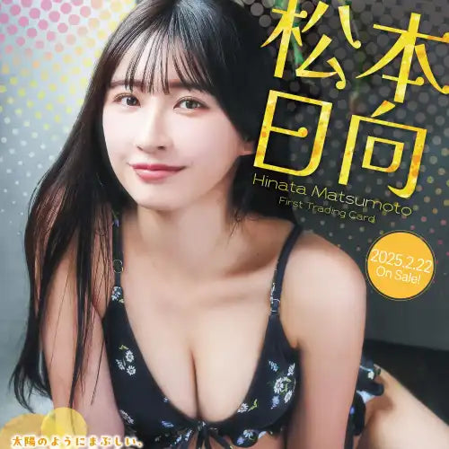 松本日向 ファースト・トレーディングカード《25年1月預定》 4582664162769