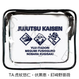 呪術廻戦 第2期 第4弾 ビニールポーチ TA 虎杖悠仁・伏黒恵・釘崎野薔薇(小袋)※不設寄送《25年6月預定》 4582721741753