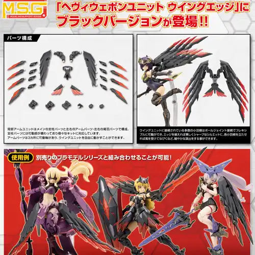 M.S.G モデリングサポートグッズ ヘヴィウェポンユニット 60 ウイングエッジ ブラックVer.(此商品只包含配件部份)※不設寄送《25年9月預定》 4934054074600