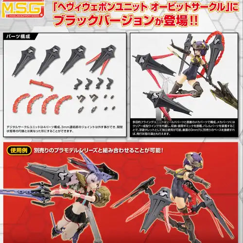 M.S.G モデリングサポートグッズ ヘヴィウェポンユニット 61 オービットサークル ブラックVer.(此商品只包含配件部份)※不設寄送《25年9月預定》 4934054074617