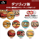 ダンジョン飯 だけ缶 魔物食だけトレーディング缶バッジ(襟章)(全套7個入)※不設寄送《25年7月預定》 4947864092306