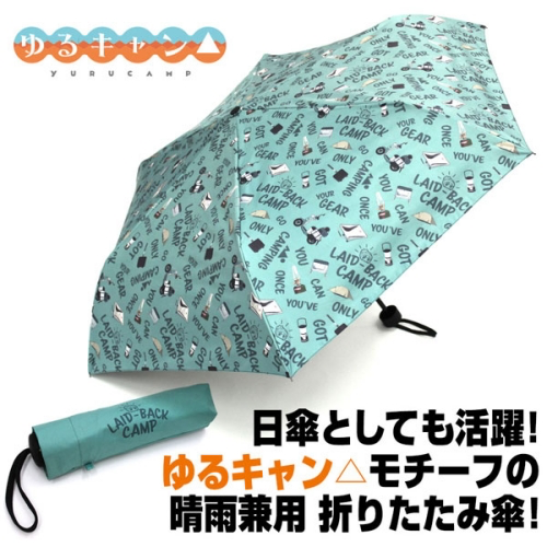ゆるキャン△ ゆるキャン△ 折りたたみ傘(晴雨兼用)※不設寄送《21年8月預定》