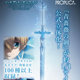 【限定販売】ソードアート・オンライン PROPLICA 青薔薇の剣《21年11月預定》