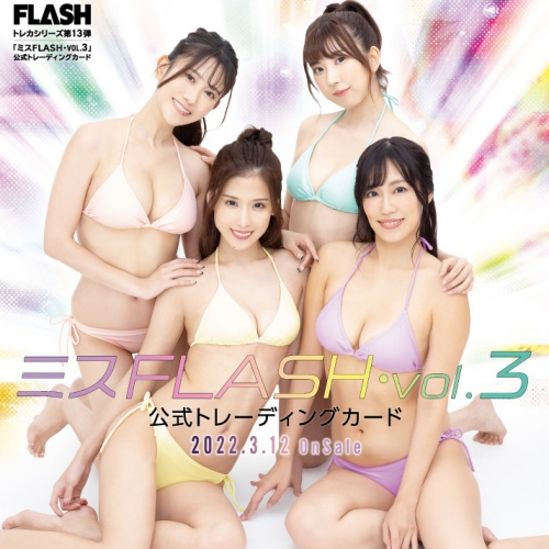 FLASHトレカシリーズ第13弾 ミスFLASH・VOL.3 公式トレーディングカード(售價為訂購三盒)《22年3月預定》