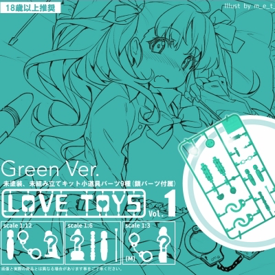 【18+】LOVE TOYS Vol.1 Green Ver.《19/6月預定》