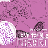 【18+】LOVE TOYS Vol.2 Purple Ver.《19/6月預定》